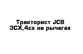 Тракторист JCB 3CX,4cx на рычагах